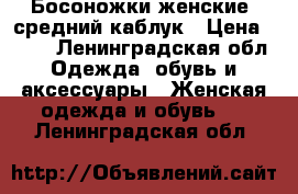 Босоножки женские, средний каблук › Цена ­ 400 - Ленинградская обл. Одежда, обувь и аксессуары » Женская одежда и обувь   . Ленинградская обл.